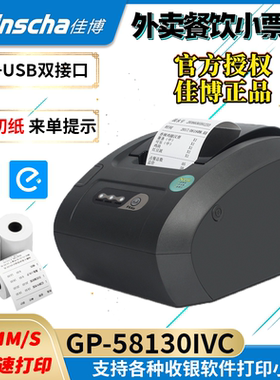 佳博GP-58130IVC 58MM热敏票据打印 厨房出单机自动切纸USB+网口