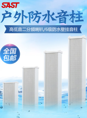 先科F1音柱室外防水户外壁挂式音响广场校园公共广播防水音箱喇叭