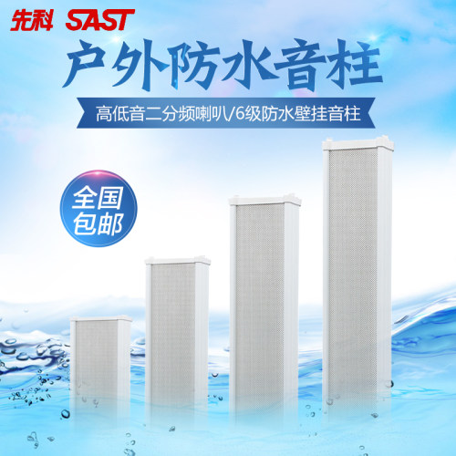 先科F1音柱室外防水户外壁挂式音响广场校园公共广播防水音箱喇叭