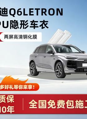 适用奥迪Q6Letron专用TPU隐形车衣保护膜车身漆面防护贴膜改装件