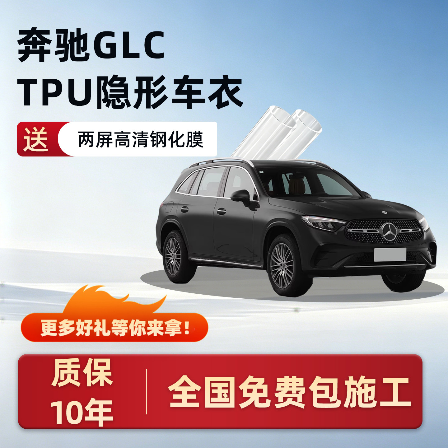 适用奔驰GLC300l隐形车衣保护膜glc260l全车防护贴膜改装配件用品