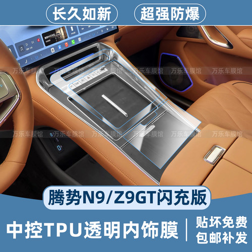 适用新腾势z9gt/n9闪充版中控内饰保护膜屏幕钢化门槛条改装用品
