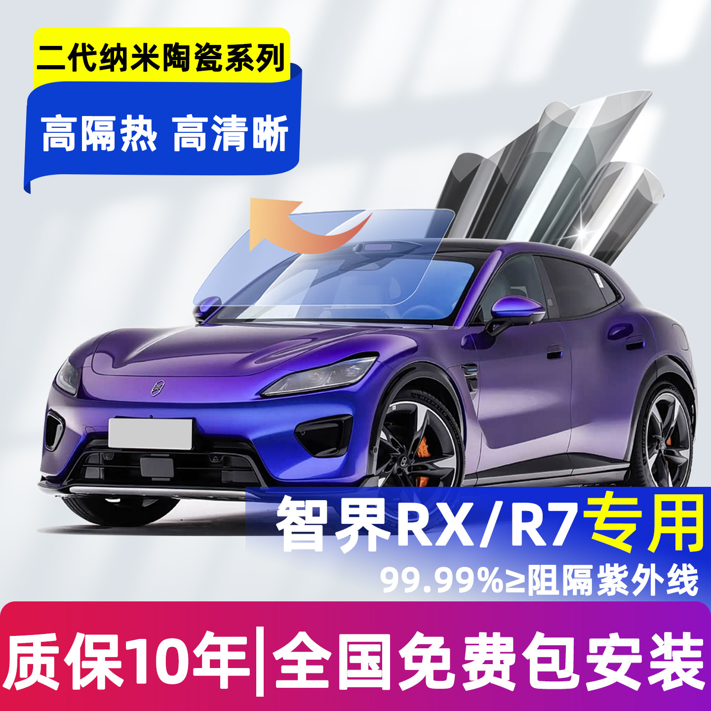适合智界RX/R7前挡玻璃隔热膜前后车窗隐私陶瓷天幕冰甲太阳膜