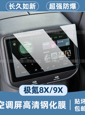 适用极氪9X后排空调屏幕钢化膜8X方向盘按键吸顶电视内饰用品配件