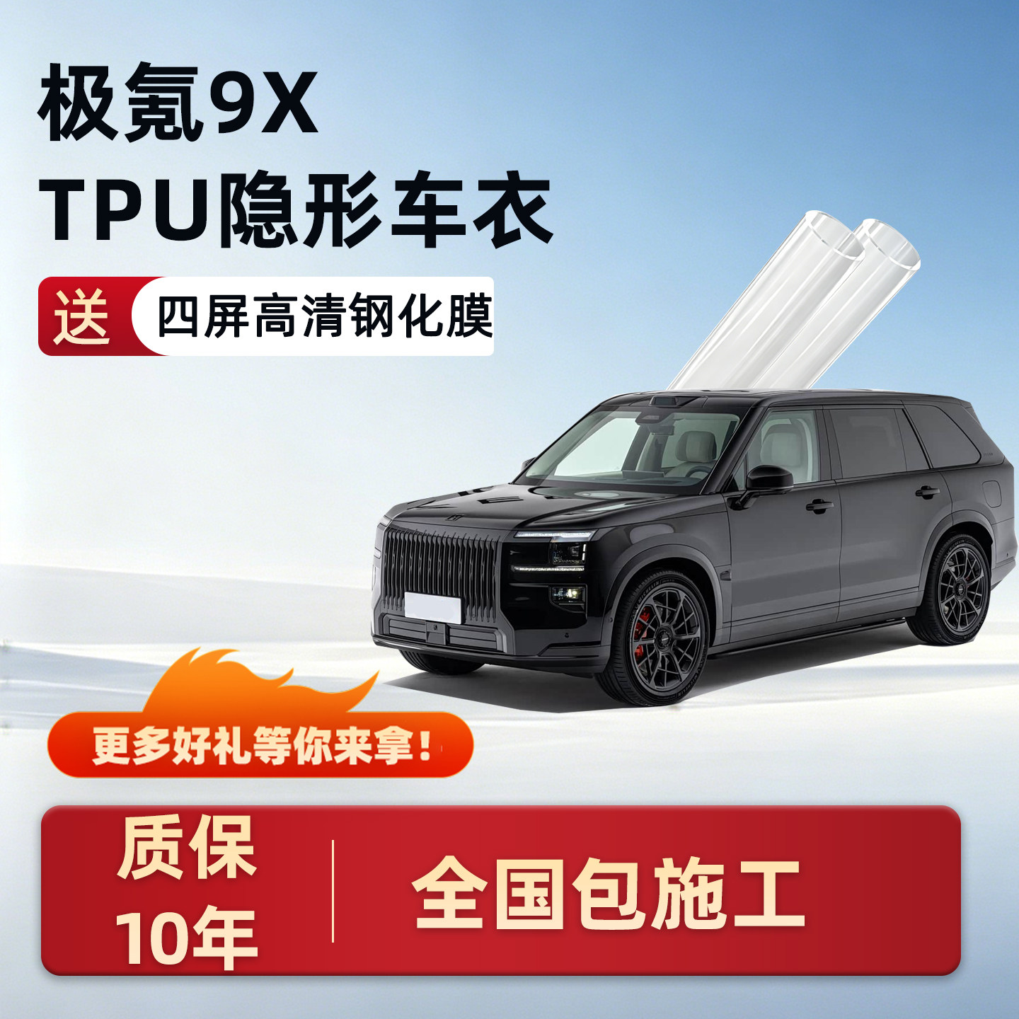 适用极氪9X专用隐形车衣保护膜车身漆面汽车用品透明TPU改装配件