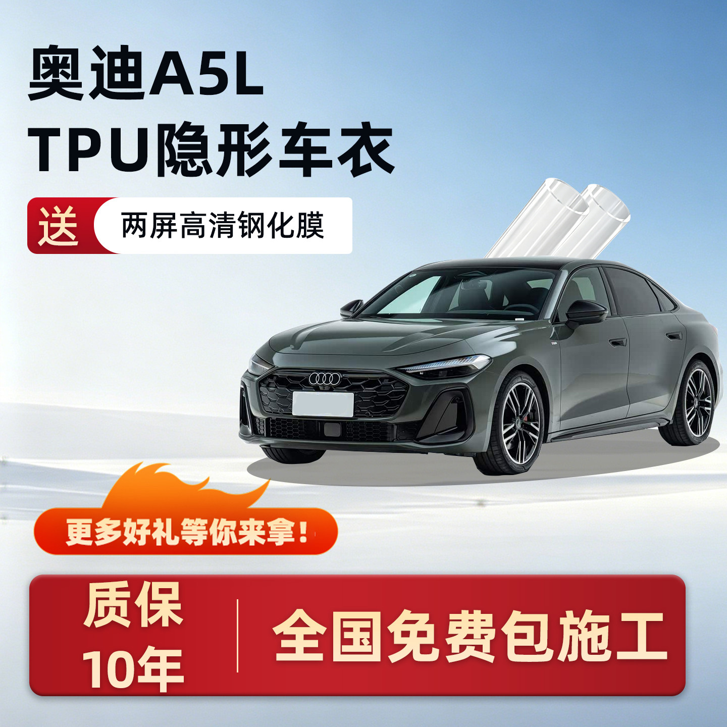 奥迪A5L隐形车衣TPU漆面保护膜