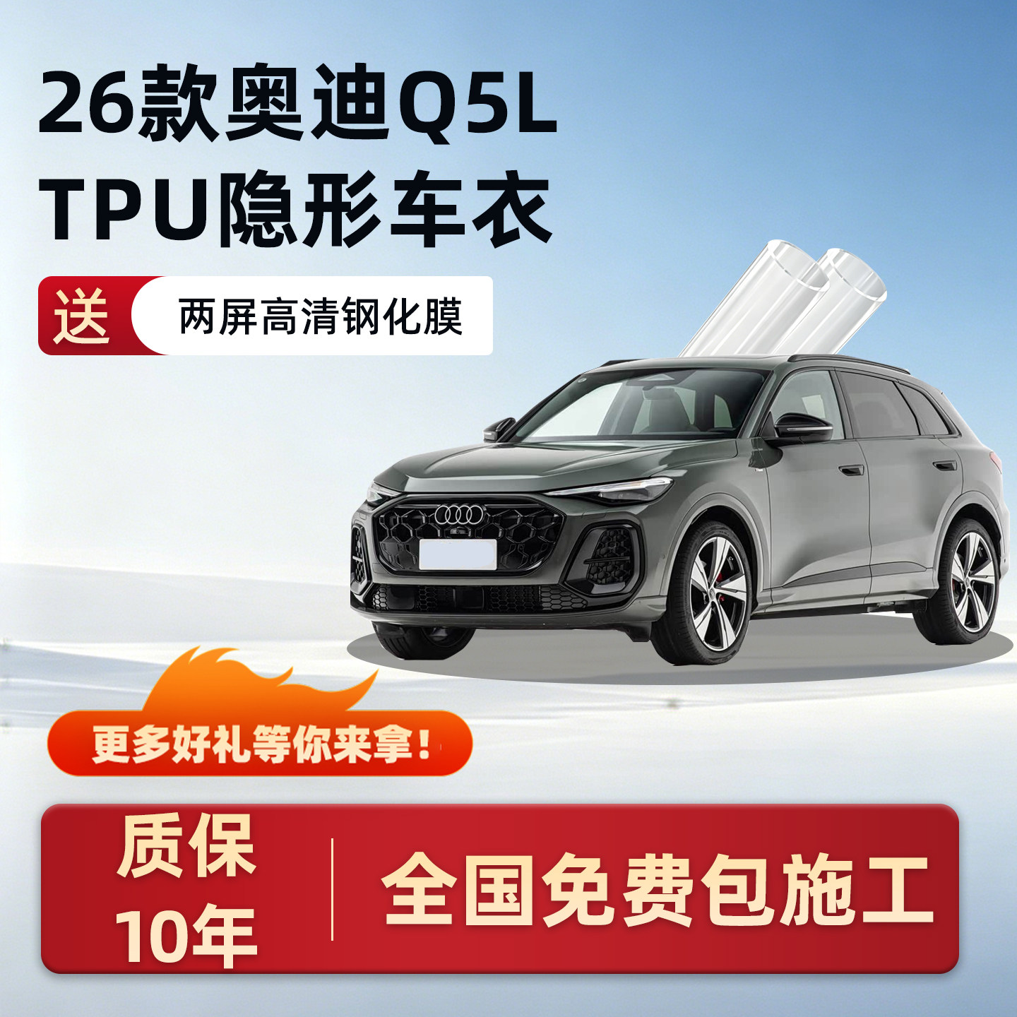奥迪Q5L专用TPU隐形车衣保护膜