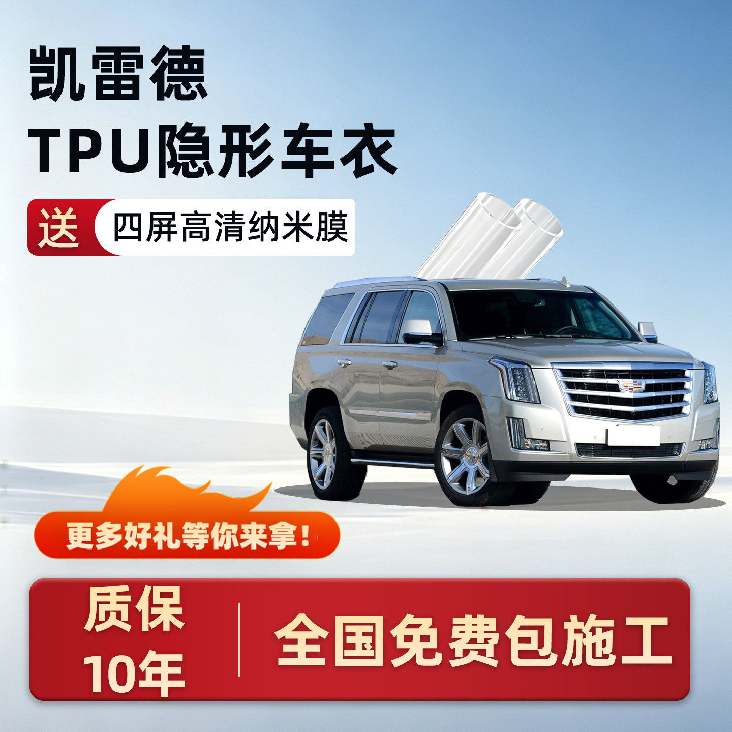 适用凯迪拉克凯雷德隐形车衣保护膜防刮耐磨汽车用品改装件漆面贴