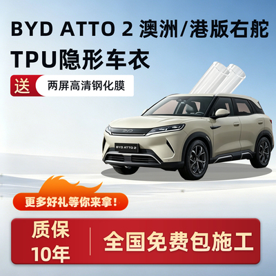 BYDATTO2隐形车衣保护膜