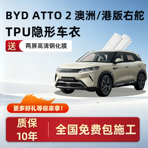BYDATTO2隐形车衣保护膜