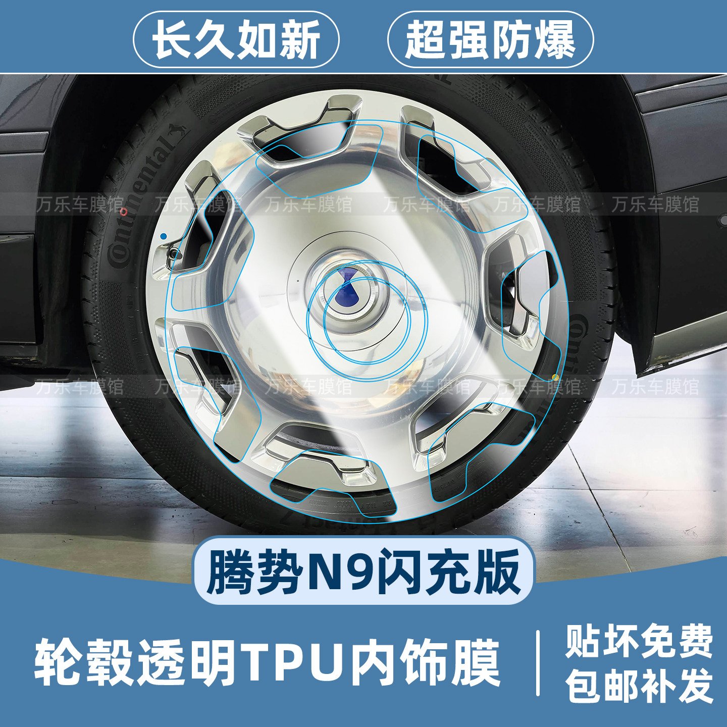 腾势N9闪充版轮毂保护膜