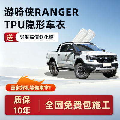 游骑侠Ranger专用TPU隐形车衣