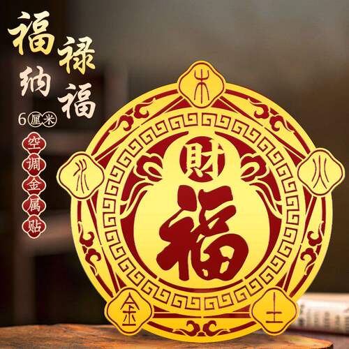 五行福禄空调贴财字贴