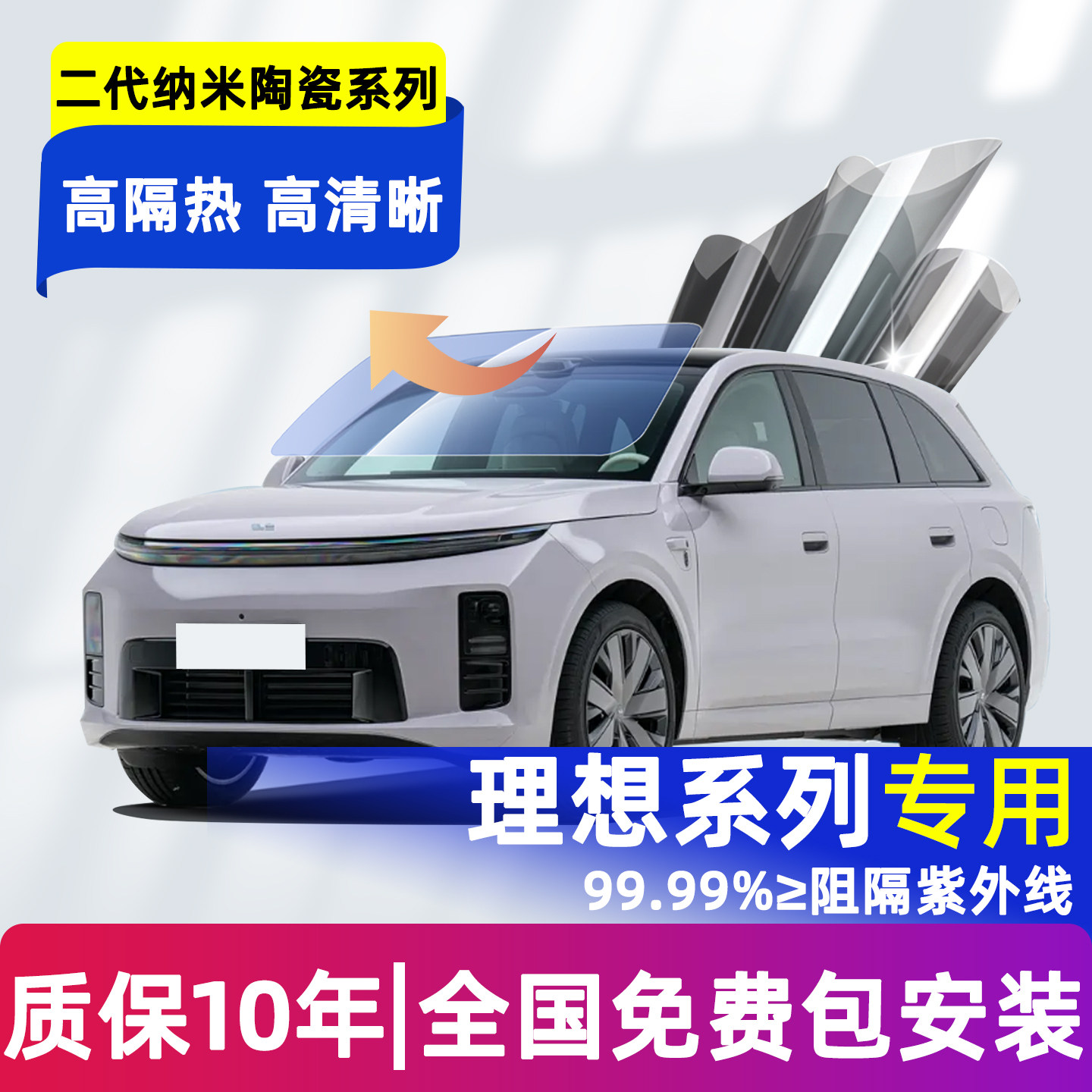 适用理想L6/L7/L8/L9前挡玻璃隔热膜i6/i8/i9车窗隐私太阳膜天窗