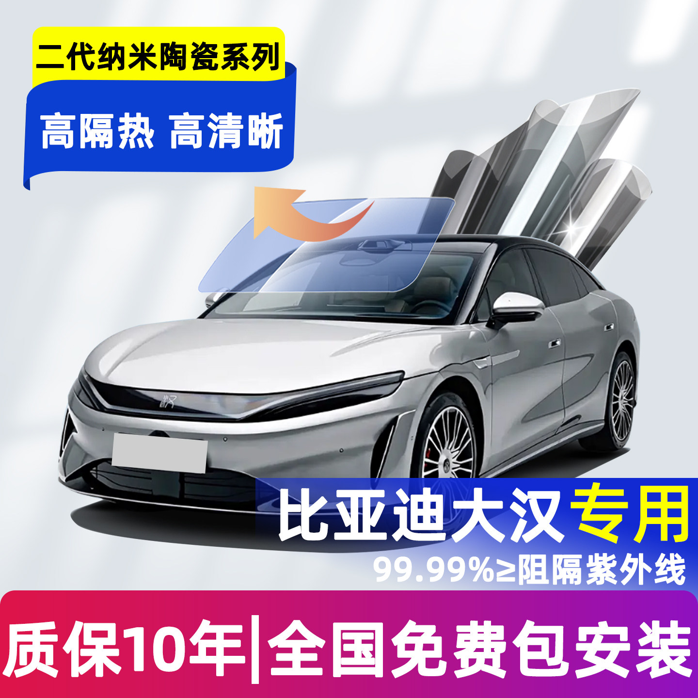 亚迪大汉ev前挡玻璃隔热膜