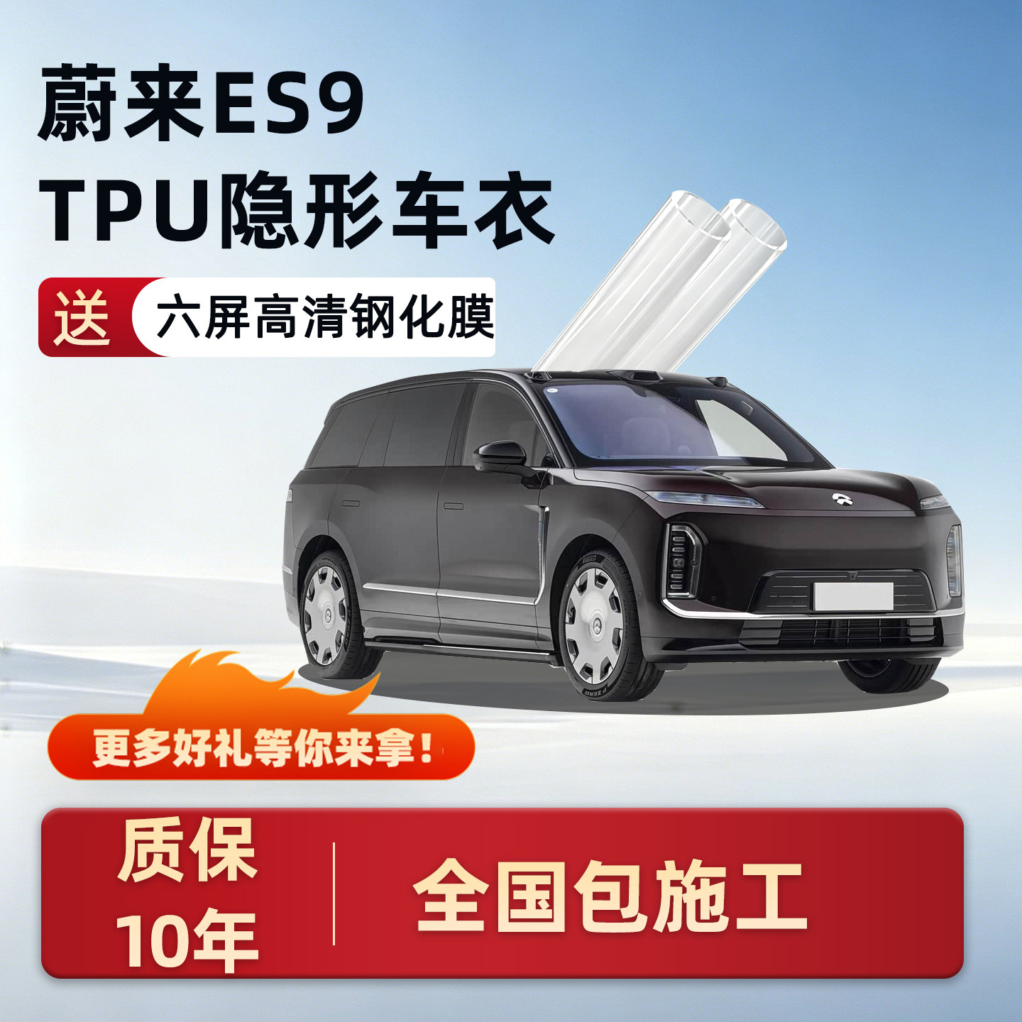 适用蔚来ES9透明隐形车衣贴膜全车配件用品车身漆面保护膜改装件