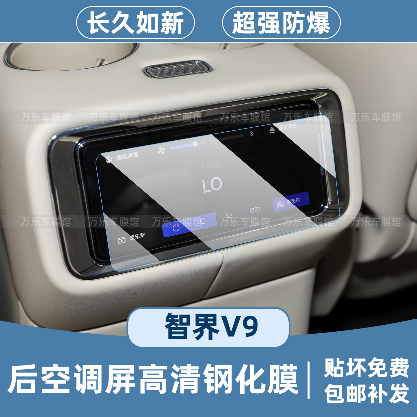 智界v9后空调屏幕钢化膜