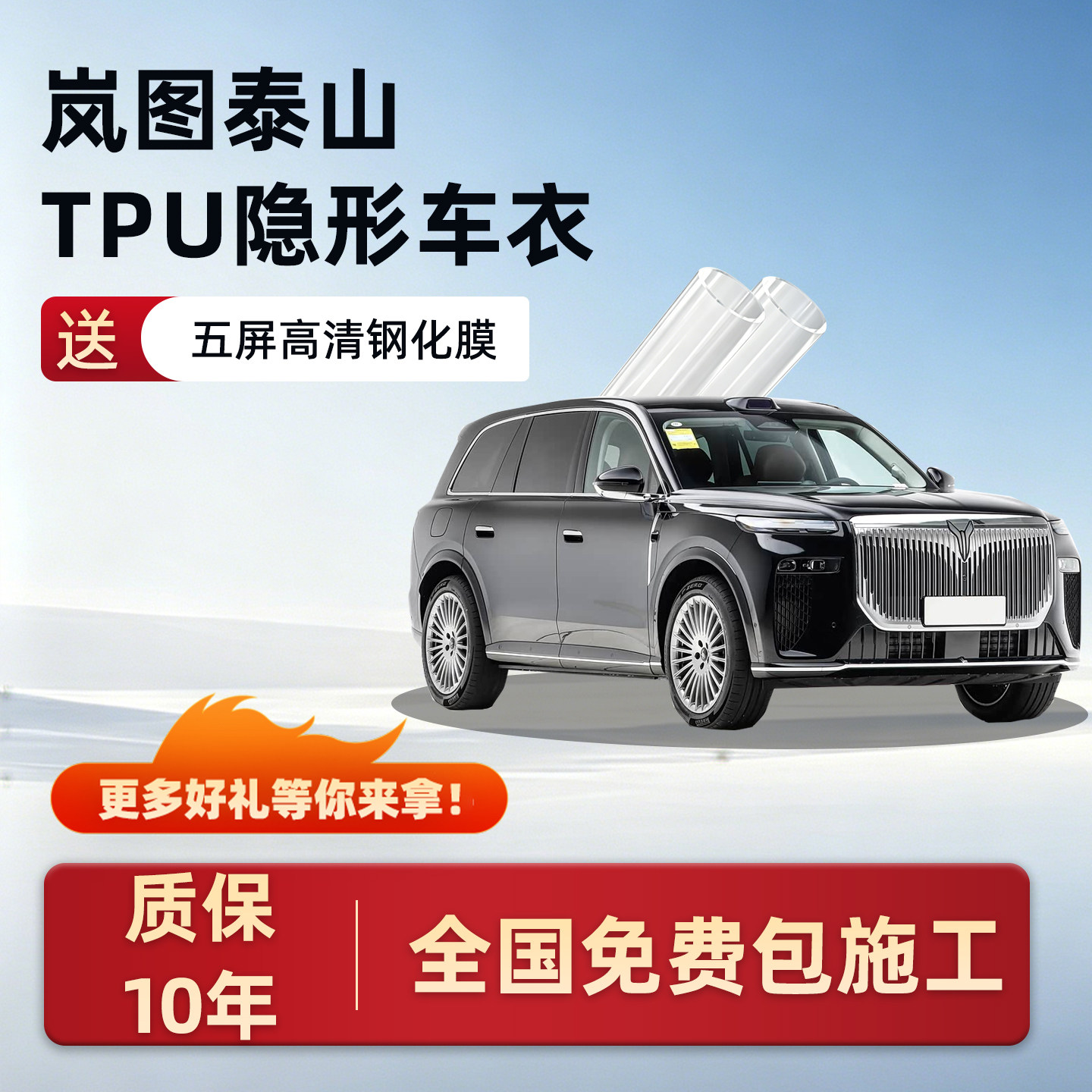 岚图泰山TPU隐形车衣漆面保护膜