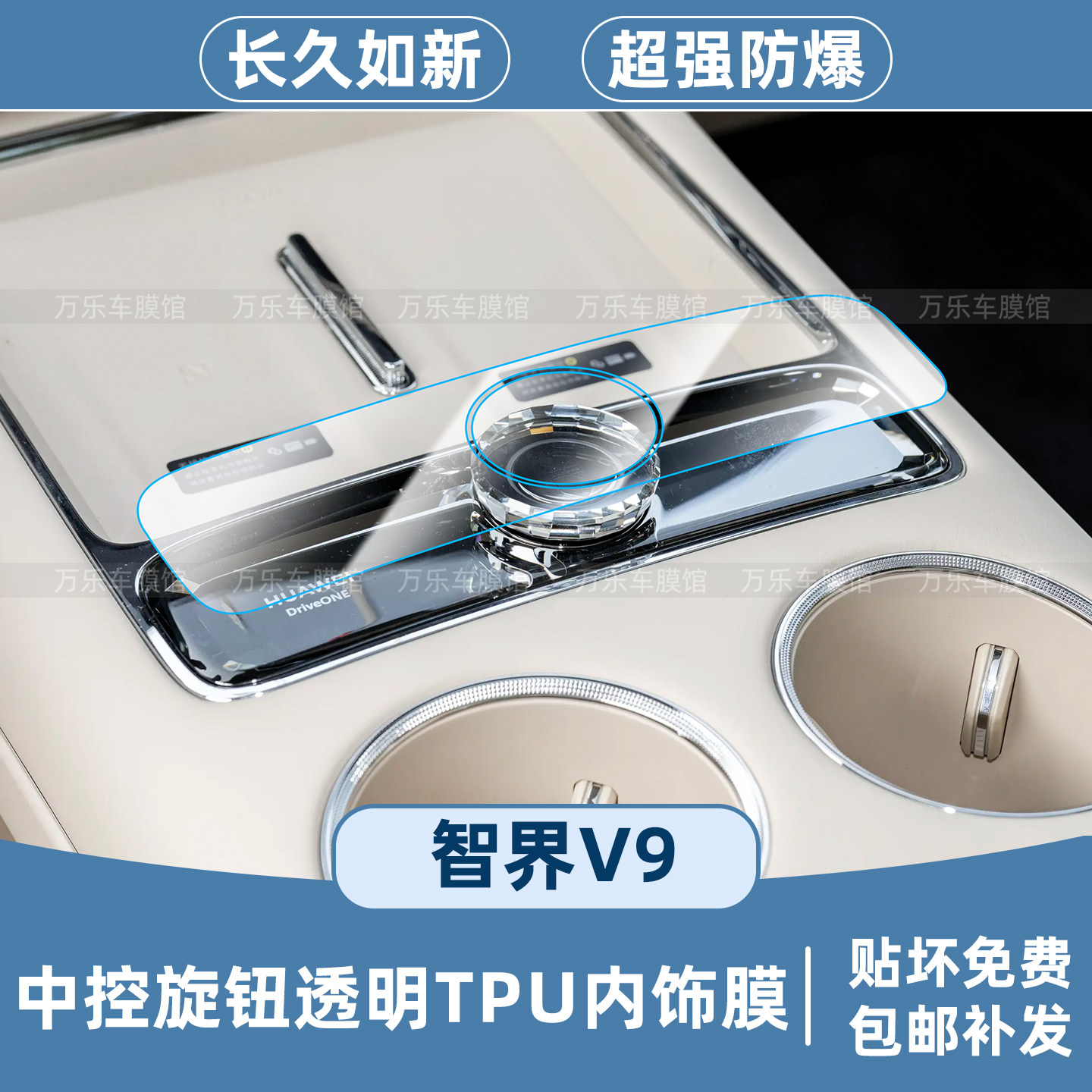 智界v9中控旋钮保护膜