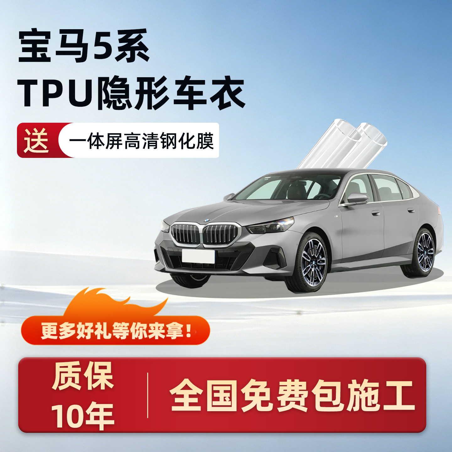 宝马5系TPU隐形车衣保护膜
