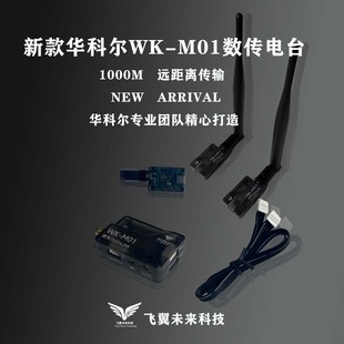 华科尔专用WK M01数传电台1000M远距离传输穿越机固定翼无人机