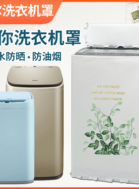 Haier/海尔 MBM33-R178小小神童3.3公斤迷你全自动洗衣机罩防水套