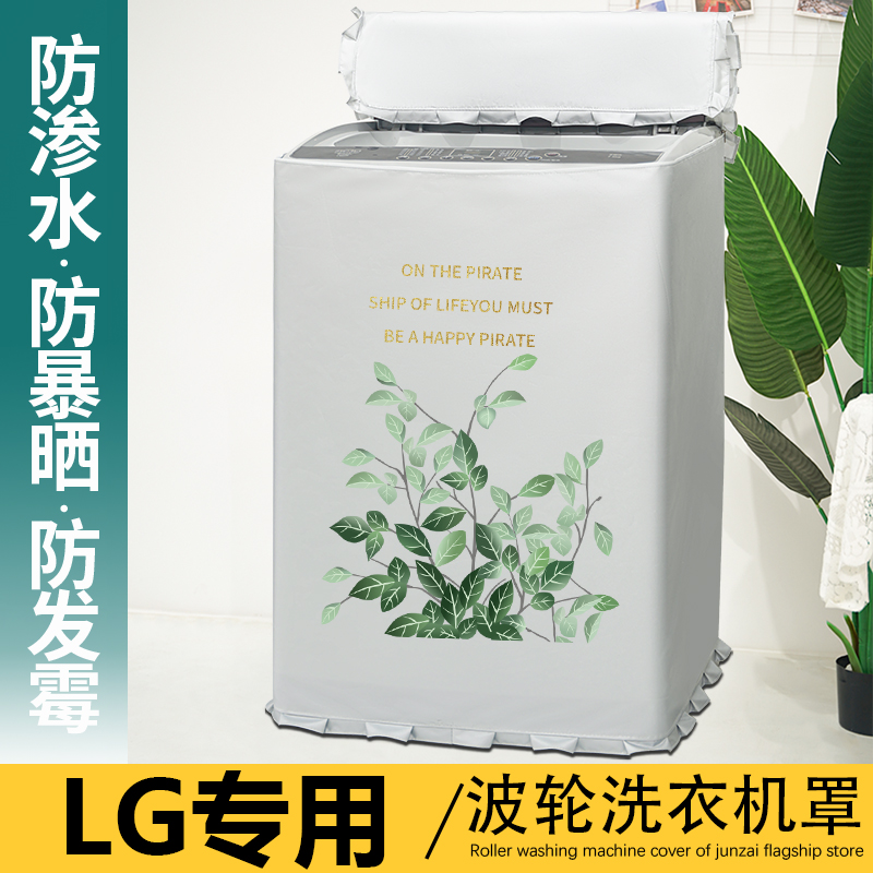 LG专用上开盖波轮洗衣机罩防水防晒全自动洗衣机套罩翻盖防尘盖布