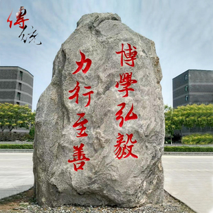 校园刻字毕业感恩留念校训石文化石天然景观石大型户外庭院影壁石