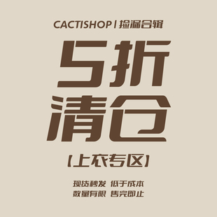 【上衣 5折清仓】Cactishop 数量有限 现货捡漏 先选尺码再选款式
