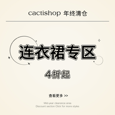 【4折起】Cactishop 年终清仓连衣裙折扣专区