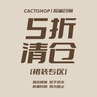 【裙装 5折清仓】Cactishop 数量有限 现货捡漏 先选尺码再选款式