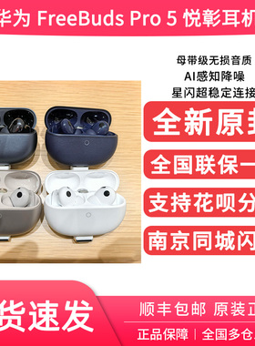 Huawei/华为 HUAWEI FreeBuds Pro 5 悦彰耳机无线蓝牙降噪耳机