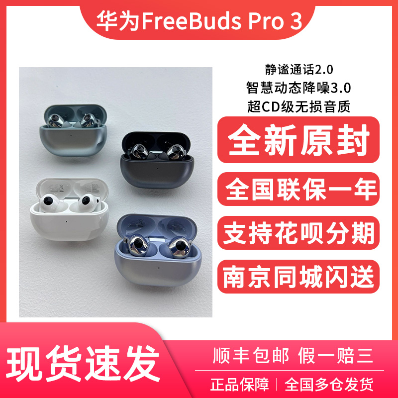 华为FreeBudsPro3耳机现货