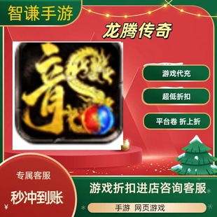 龙腾传奇游戏代充充值游戏折扣平台币代金券礼包