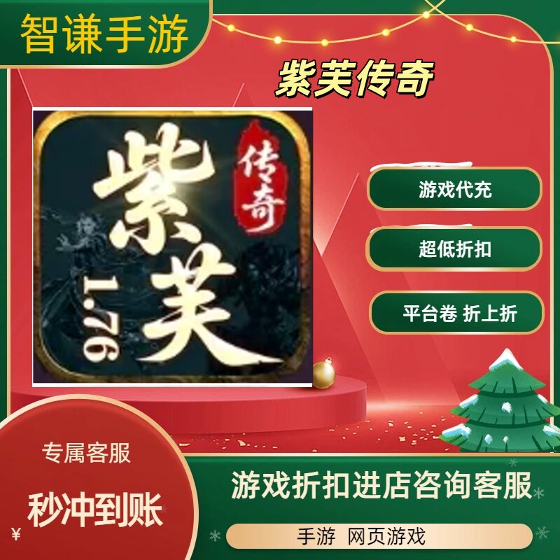 紫芙传奇游戏代充充值游戏折扣平台币代金券礼包