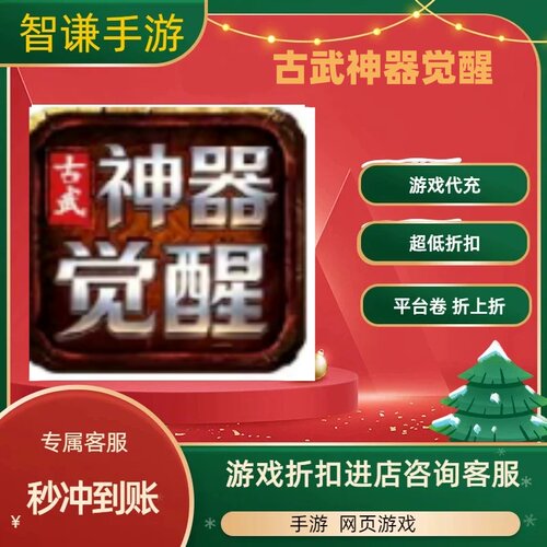 古武神器觉醒游戏代充充值游戏折扣平台币代金券礼包