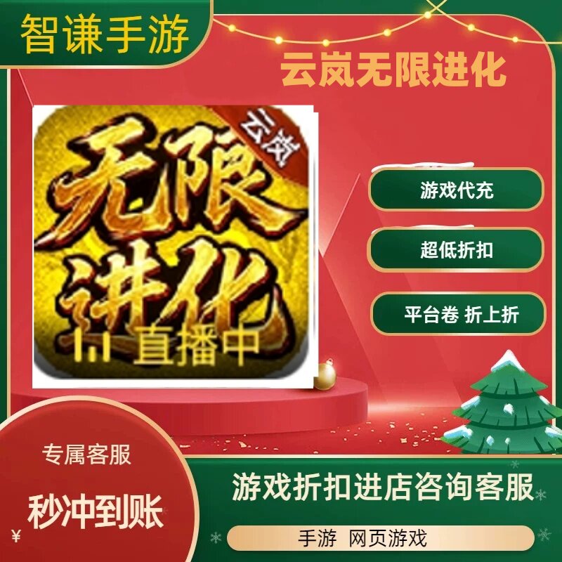 云岚无限进化游戏代充充值游戏折扣平台币代金券礼包