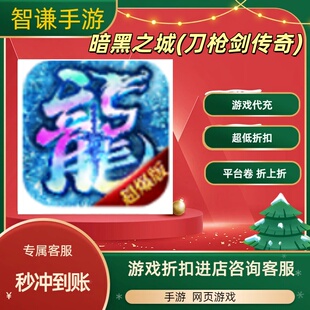 暗黑之城(刀枪剑传奇)游戏代充充值游戏折扣平台币代金券礼包