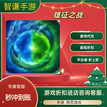 雄征之战游戏代充充值游戏折扣平台币代金券礼包