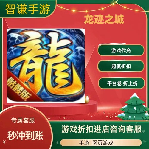 龙迹之城游戏代充充值游戏折扣平台币代金券礼包