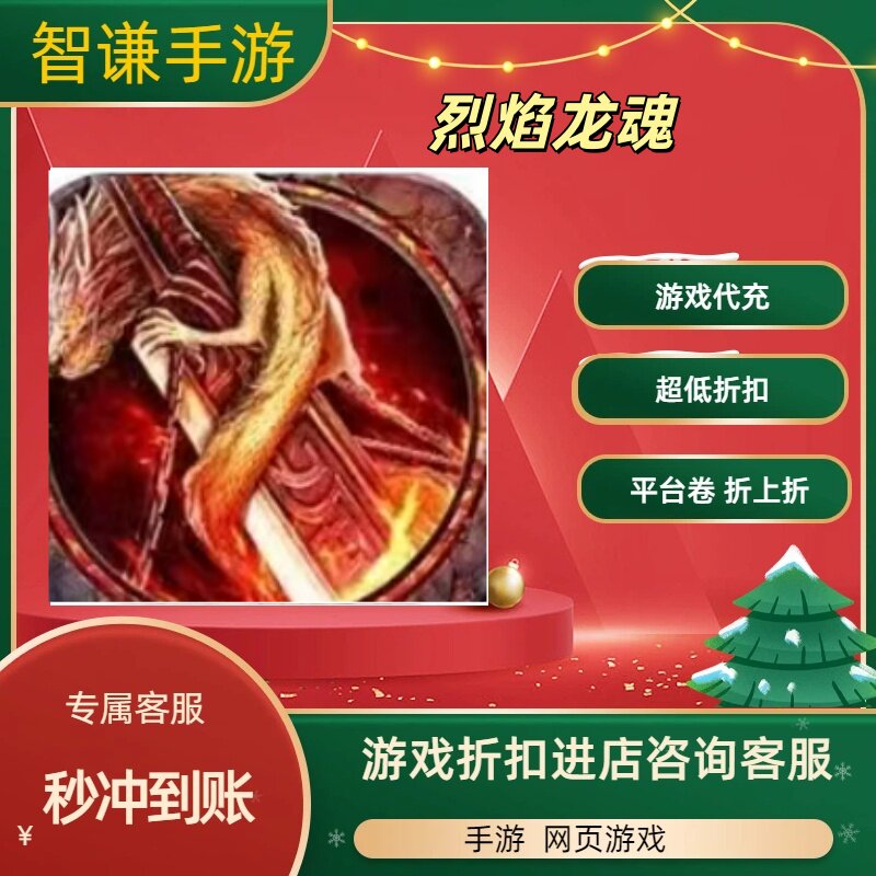 烈焰龙魂游戏代充充值游戏折扣平台币代金券礼包