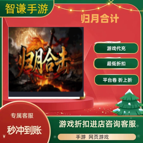 归月合击游戏代充充值游戏折扣平台币代金券礼包