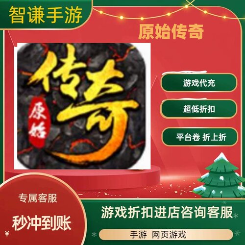 原始传奇游戏代充充值游戏折扣平台币代金券礼包