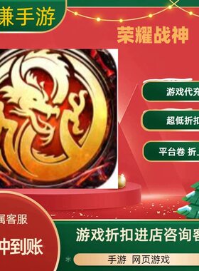 荣耀战神游戏代充充值游戏折扣平台币代金券礼包