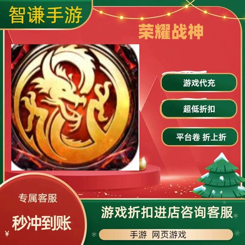 荣耀战神游戏代充充值游戏折扣平台币代金券礼包