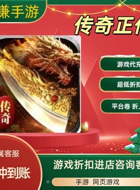 传奇正传游戏代充充值游戏折扣平台币代金券礼包