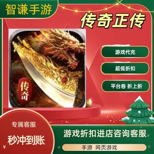 传奇正传游戏代充充值游戏折扣平台币代金券礼包