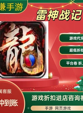雷神战记游戏代充充值游戏折扣平台币代金券礼包