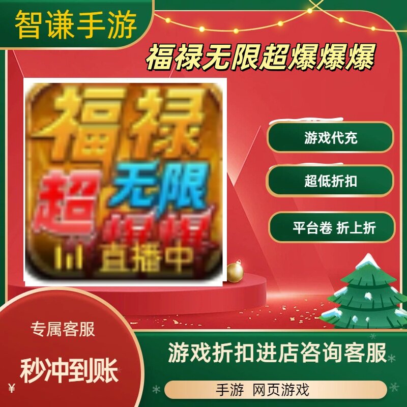 福禄无限超爆爆爆游戏代充充值游戏折扣平台币代金券礼包图片