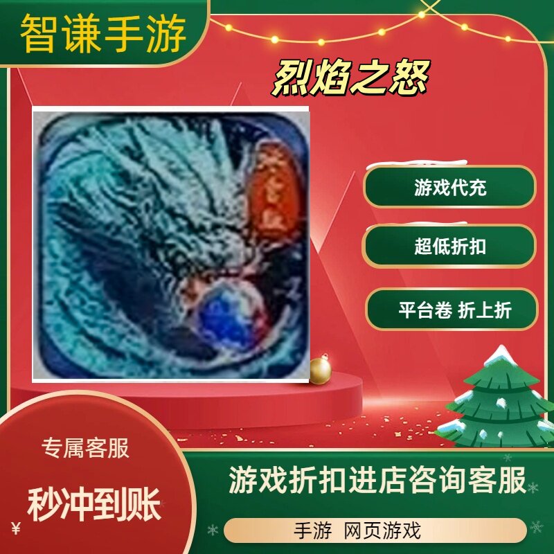 烈焰之怒游戏代充充值游戏折扣平台币代金券礼包